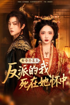 女帝登基后反派的我死在她怀中