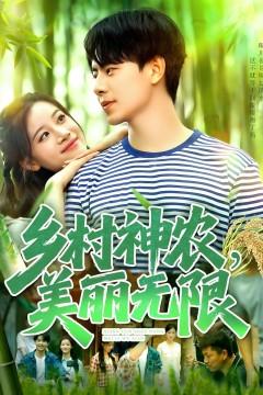 乡村神农美丽无限