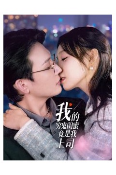 我的穷鬼闺蜜竟是我上司