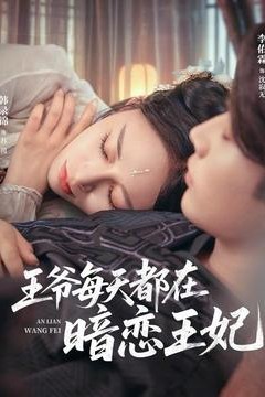 王爷每天都在暗恋王妃