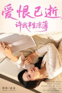 爱恨已逝许我半生凉薄