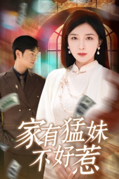 家有猛妹不好惹