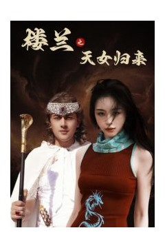 楼兰之天女归来