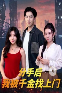 分手后，我被千金找上门
