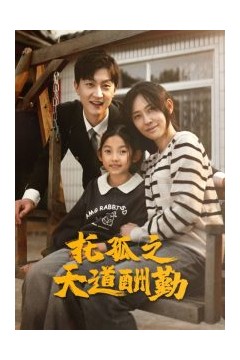 托孤之天道酬勤