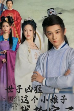 世子凶猛这个小娘子我抢定了