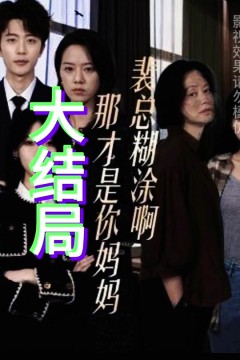 裴总糊涂啊那才是你妈妈(