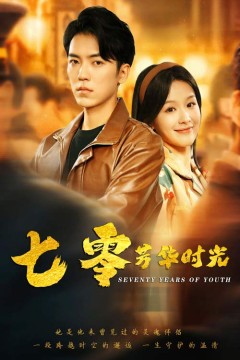 七零芳华时光