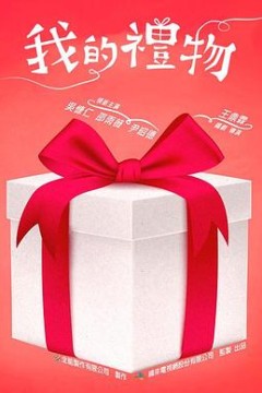 我的礼物