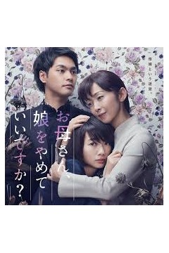 妈妈，不当你的女儿可以吗？