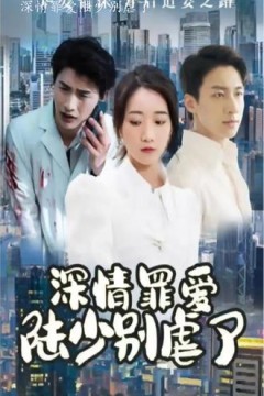 深情罪爱，陆少别虐了
