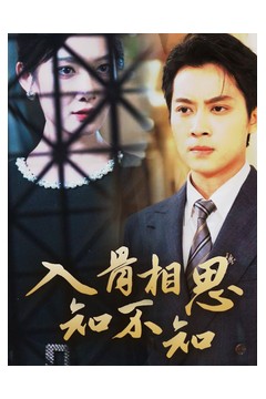 入骨相思知不知