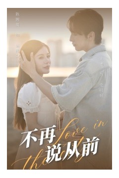 不再说从前
