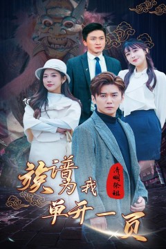 清明祭祖，族谱为我单开一页