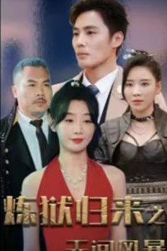 炼狱归来之无间风暴