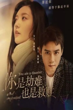 你是劫难也是救赎