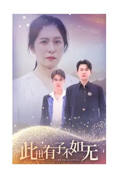 此世有子不如无