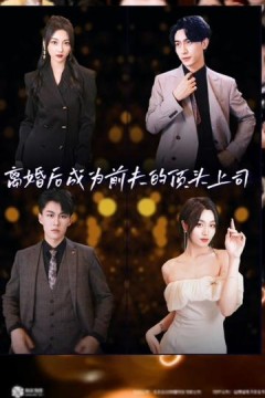 离婚后成为前夫的顶头上司