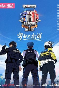 守护解放西第四季