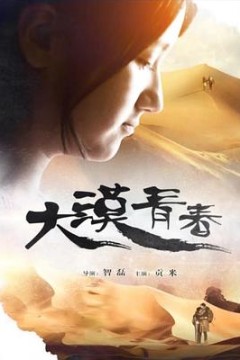 大漠青春