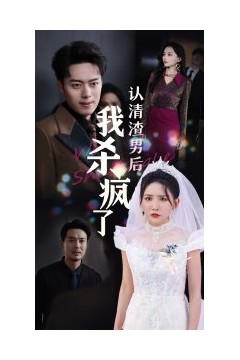 认清渣男后我杀疯了