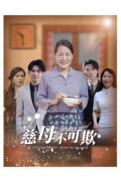 慈母不可欺