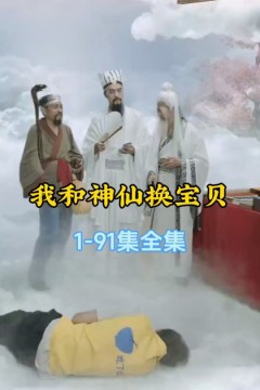 我和神仙换宝贝