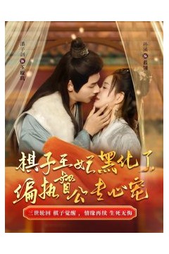 棋子王妃黑化了偏执督公专心宠