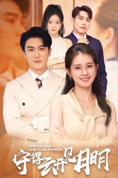 守得云开见月明