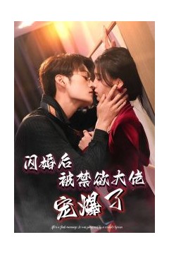 闪婚后被禁欲大佬宠爆了