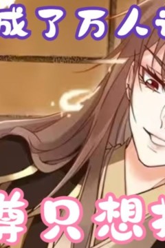 帝尊的生活只想摆烂