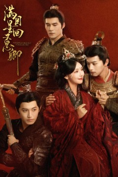 满目星回又思卿