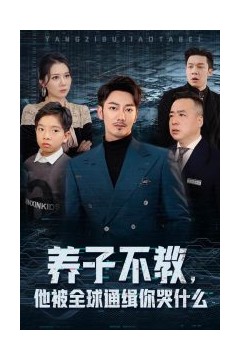 养子不教，他被全球通缉你哭什么