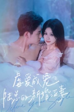 虐爱成宠：陆总的新婚哑妻