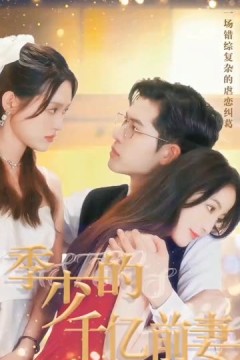 季少的千亿前妻