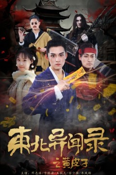 东北异闻录之黄皮子