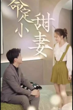 命定小甜妻