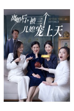 离婚后被三个儿媳宠上天