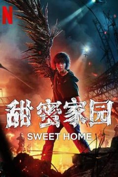 甜蜜家园2