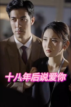 十八年后说爱你