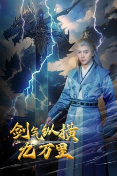 剑气纵横九万里