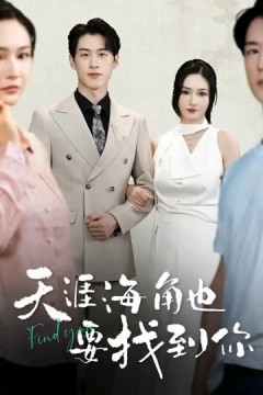 天涯海角也要找到你