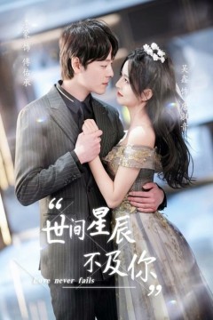 世间星辰不及你