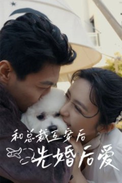 和总裁互穿后先婚后爱