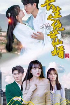 长生之绝世仙婿