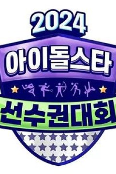 2024中秋特辑偶像明星运动会