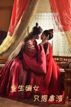 重生嫡女只想虐渣