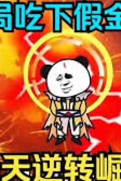 我通天逆转崛起