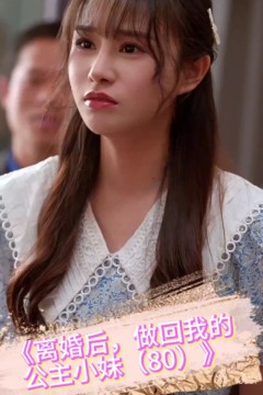 离婚后，做回我的公主小妹