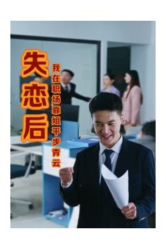 失恋后我在职场靠姐平步青云